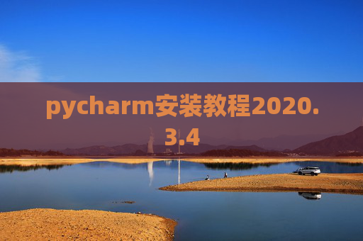 pycharm安装教程2020.3.4