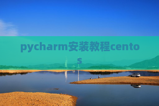 pycharm安装教程centos